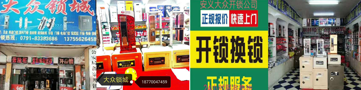 安义大众锁城