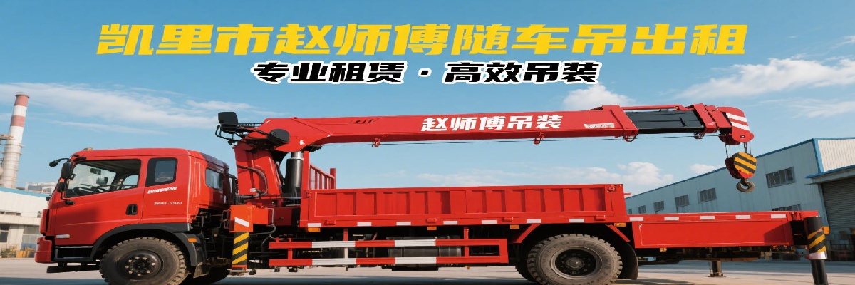 黔东南凯里市赵师傅随车吊出租服务中心
