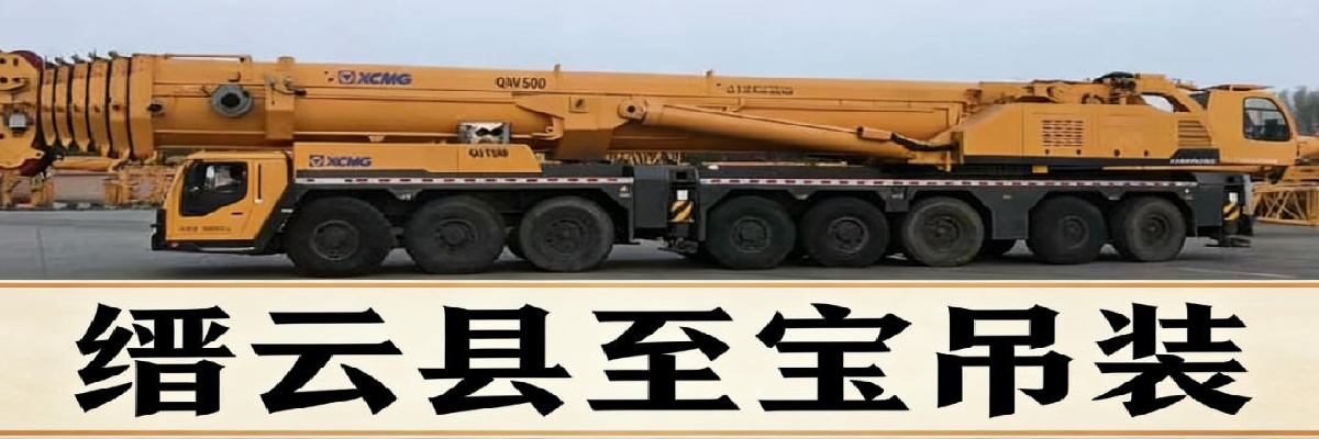缙云县吊车出租-至宝吊装公司