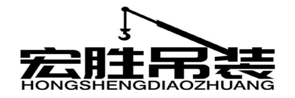 长垣市宏胜吊车出租服务公司