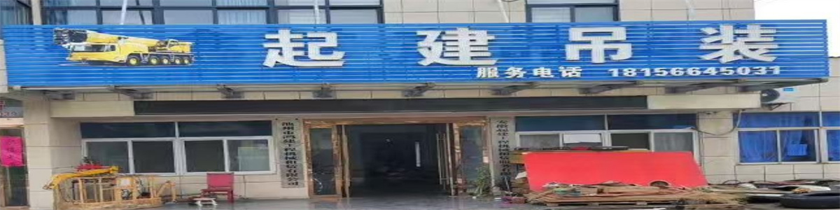 安徽池州市吊车出租-起建吊装公司