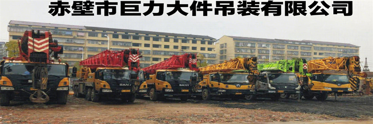 赤壁吊车出租-巨力吊装公司