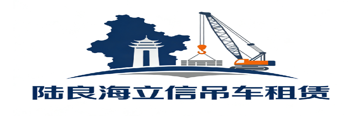 陆良县海立信吊车租赁服务部