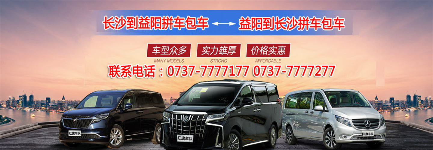 益阳到长沙小车包车拼车(红旗车队)