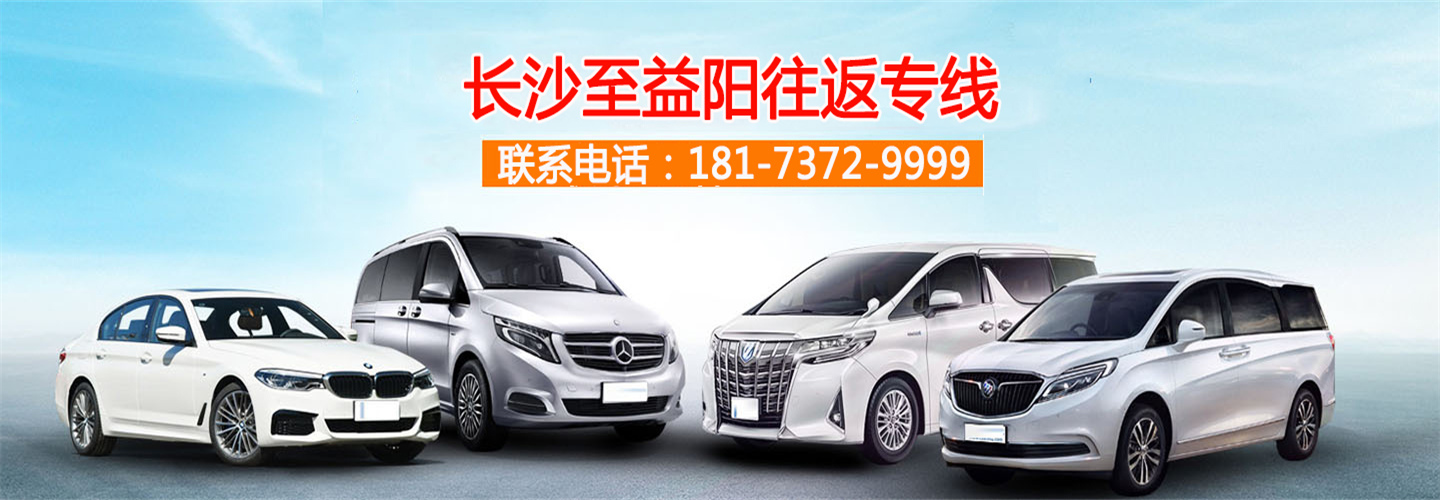 益阳到长沙小车包车拼车(红旗车队)