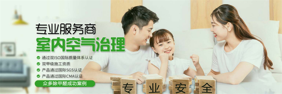 长沙宁乡除甲醛公司-欣玥环保