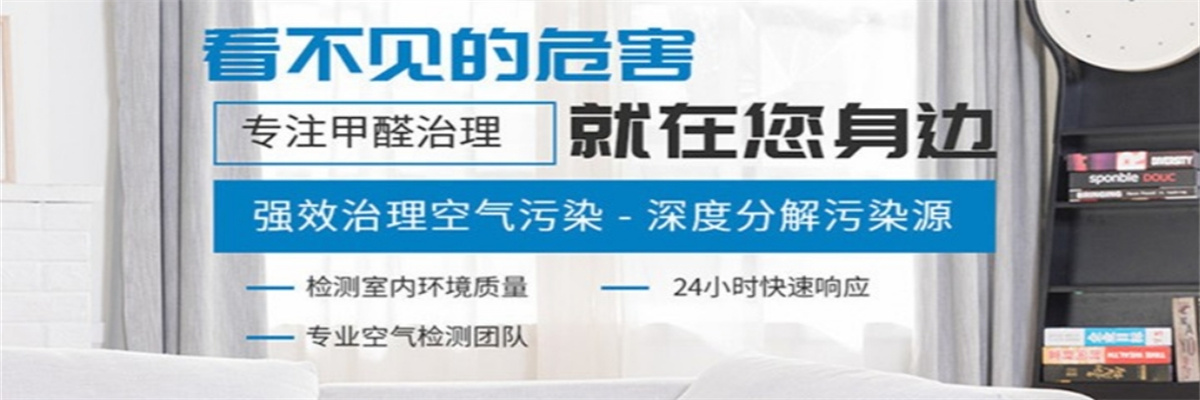 长沙宁乡除甲醛公司-欣玥环保
