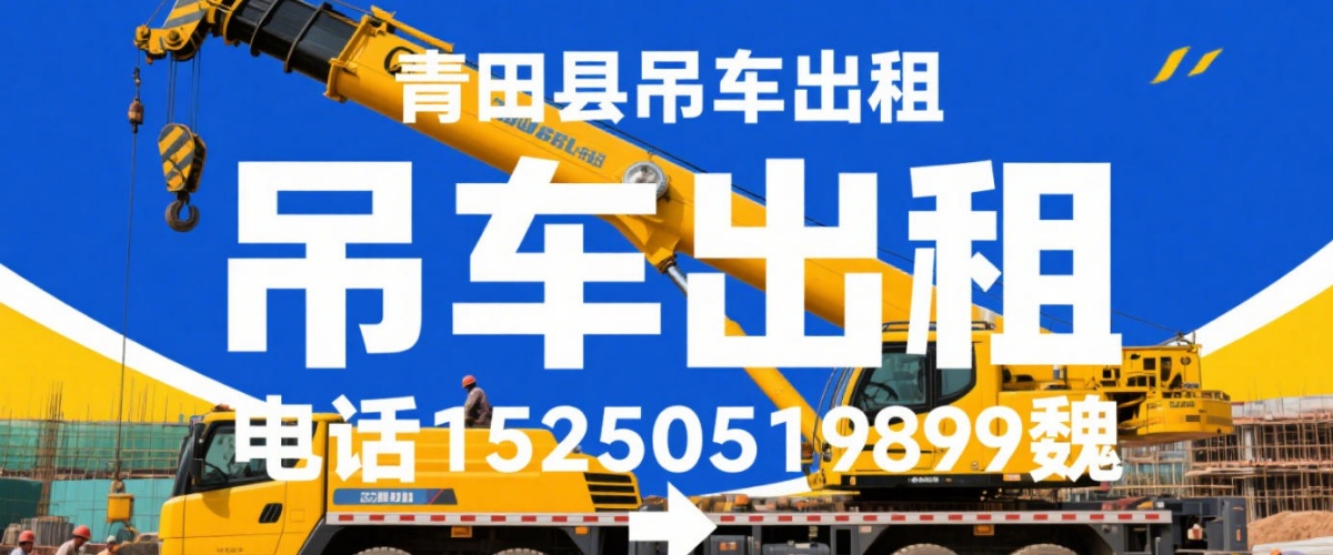 青田万宏起重吊车租赁有限公司