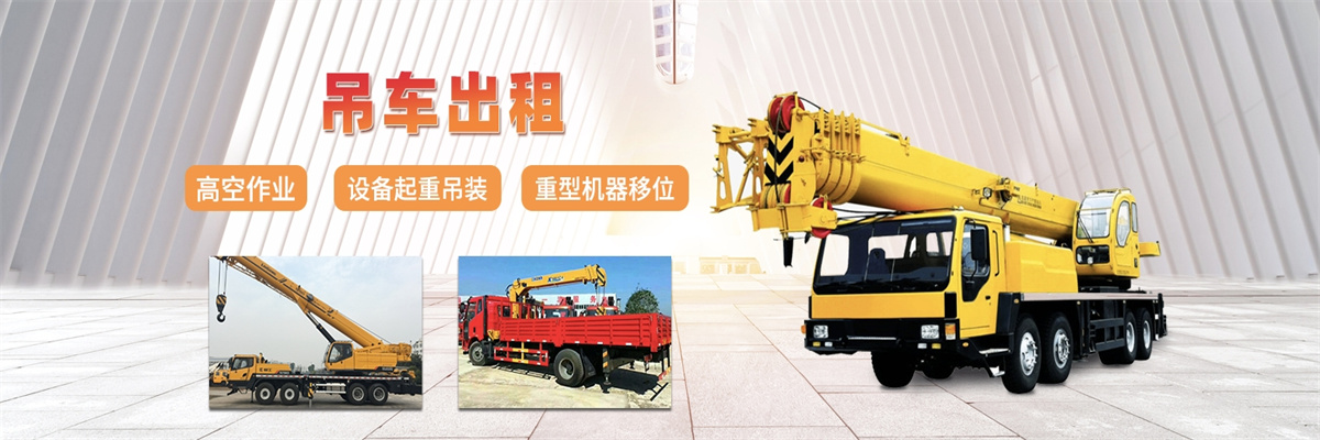 **平吊车出租-随车吊/高空车-顺安业吊装