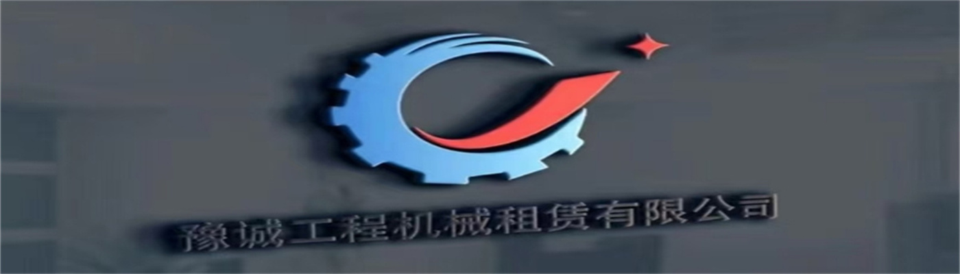 九江豫诚工程机械租赁有限公司