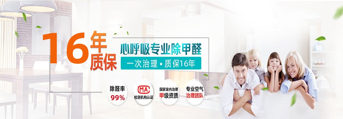 清河县心呼吸环保除甲醛中心