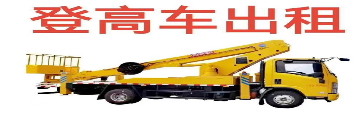 青田登高车出租_专业出租高空作业车_丽水青田登高车吊车出租-合理收费