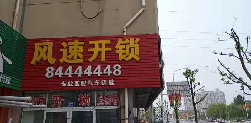 如东开锁首选风速开锁84444448