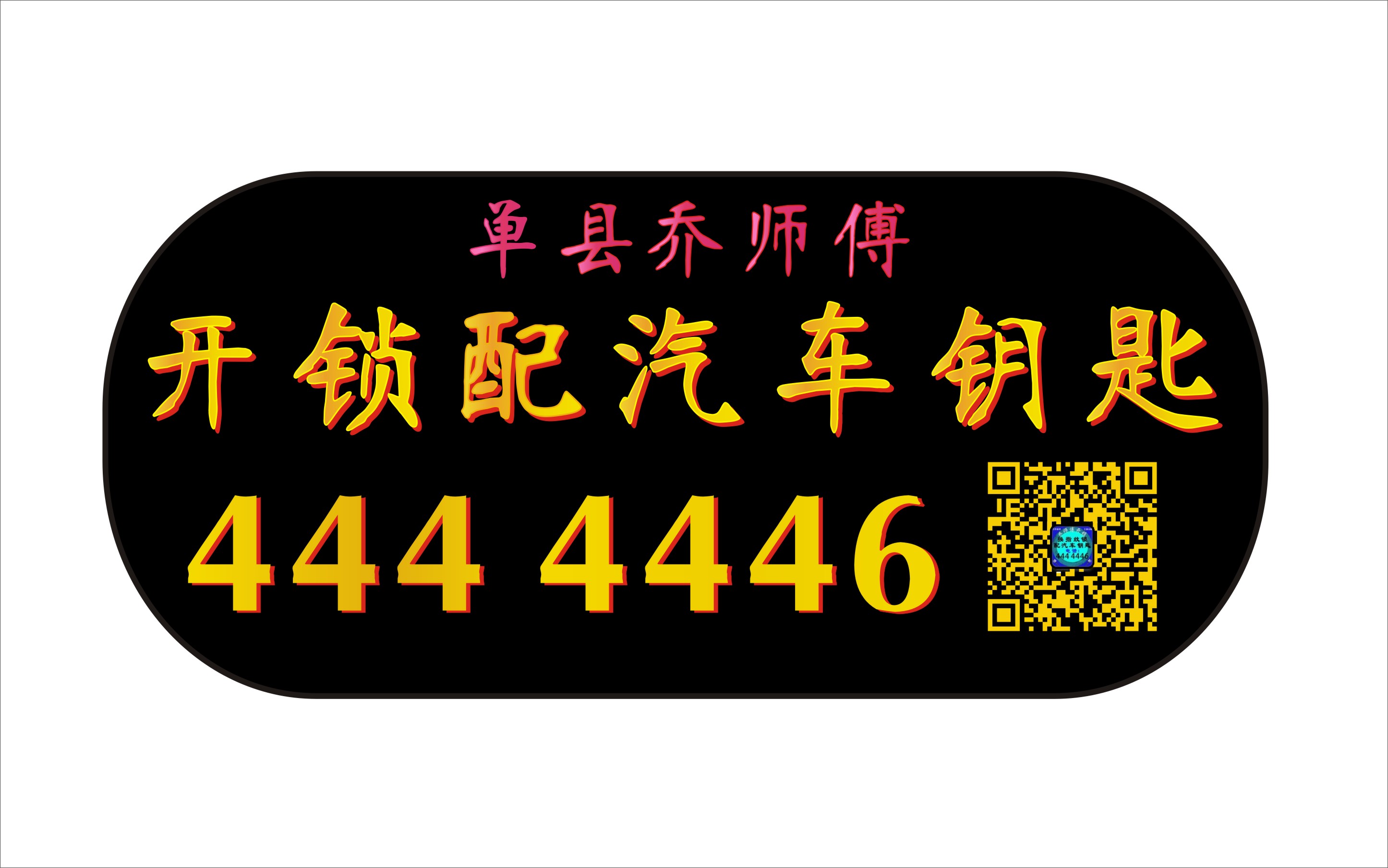 单县乔师傅开锁配钥匙