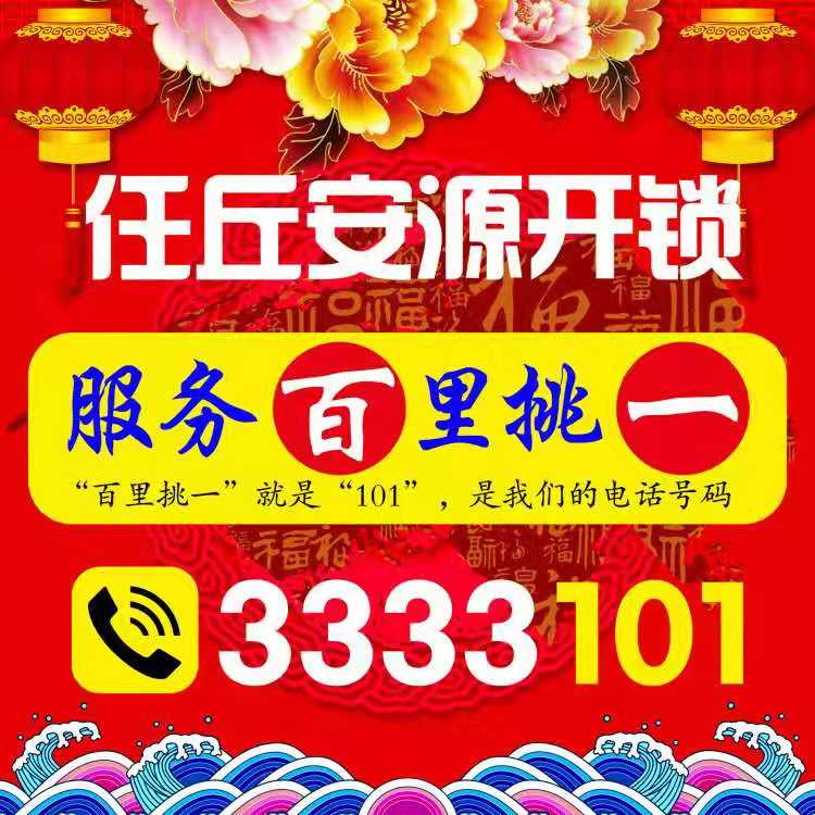 任丘安源开锁，服务百里挑一