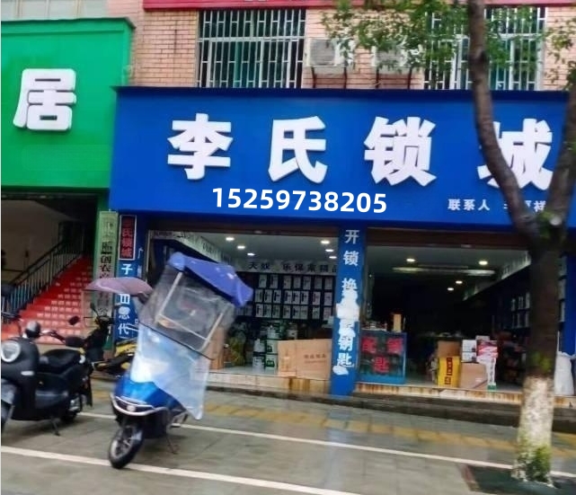 凤台开锁-开锁电话_凤台无损开锁