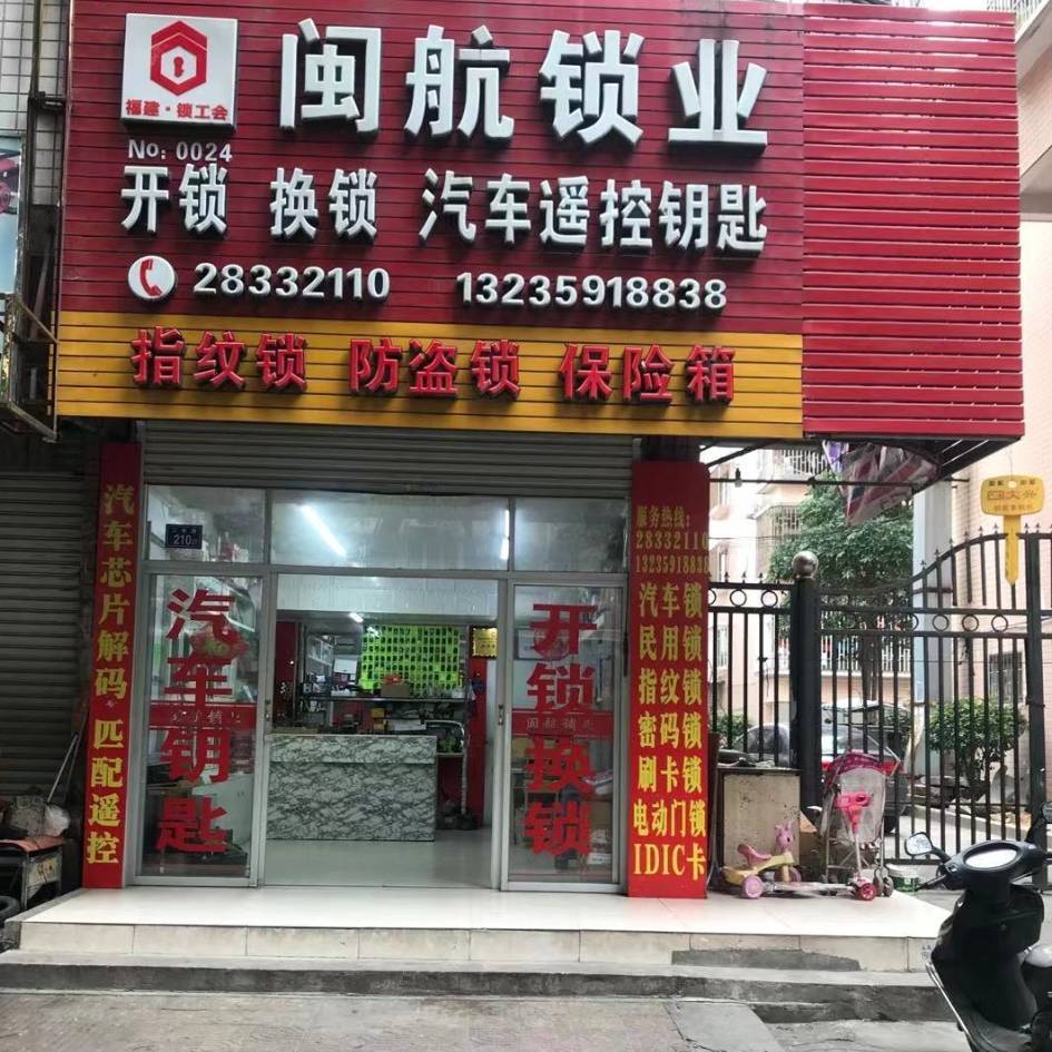 长乐区闽航锁业