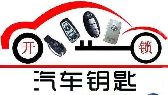 吉林配汽车钥匙全市均可上门