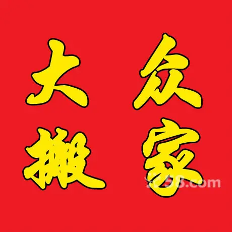 惠安搬家公司电话