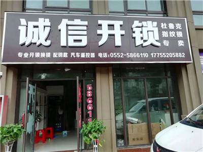 五河开锁换锁电话