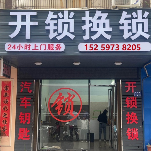 兴义开锁24小时上门服务