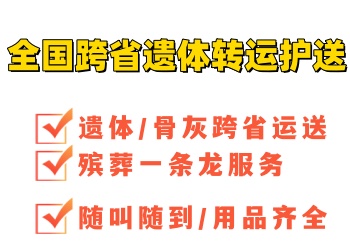 在外地身故后如何顺利运送遗体回乡？泉州遗体跨省转运护送