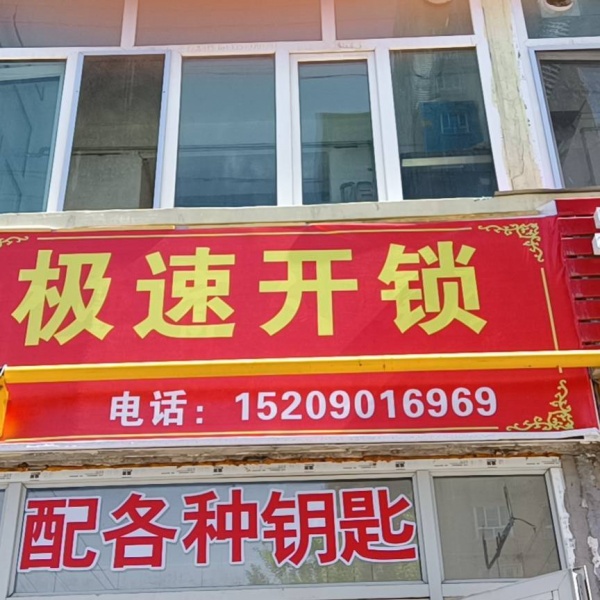 额敏县开锁电话