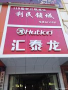 大冶利民锁城开锁公司-110指定换锁公司,汽车开锁