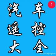 鑫宏锁具汽车钥匙城