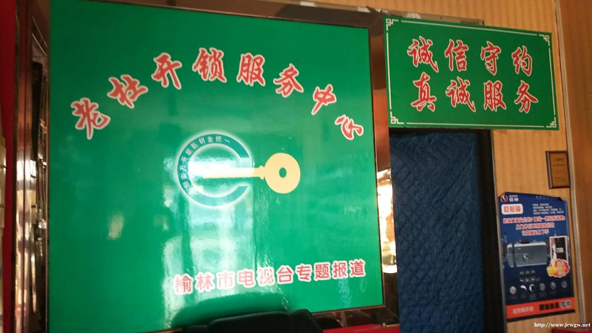 榆阳锁王开锁,24h换锁芯,配汽车钥匙 榆阳锁王开锁,24h换锁芯,配汽车钥匙