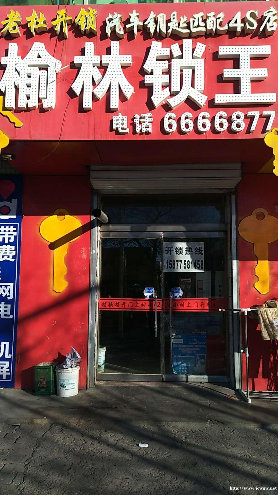 榆阳锁王开锁,24h换锁芯,配汽车钥匙 榆阳锁王开锁,24h换锁芯,配汽车钥匙