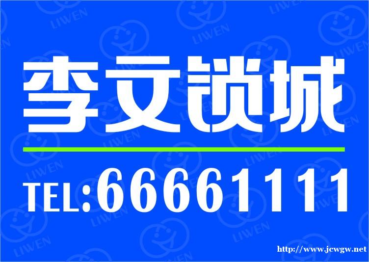武昌、粮道街、小东门、开锁换锁、找李文锁城24小时免费上门服 武昌、粮道街、小东门、开锁换锁、找李文锁城24小时免费上门服