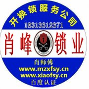 蒙自开锁哪家好_蒙自开汽车锁_蒙自上门开锁-蒙自肖峰锁业