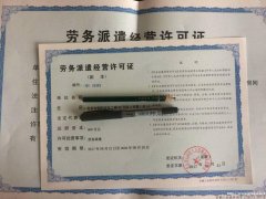 昌平区有实力处理劳务派遣公司经营许可证审批流程