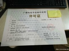 北京广播电视节目制作经营业务需要取得影视制作许可证