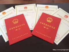 北京通州区演出经纪机构的营业性演出许可证我们专业办理