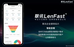 得数据者得天下，联讯企业营销名片帮助企业提升获客能力