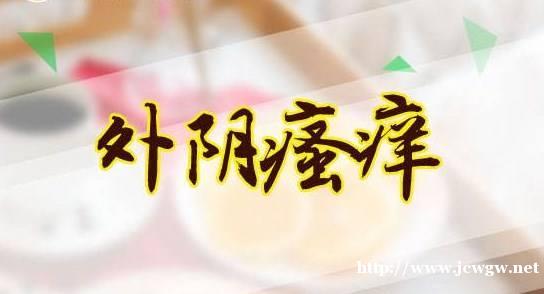 女性外阴瘙痒是什么原因 抚州和美医院介绍 女性外阴瘙痒是什么原因 抚州和美医院介绍