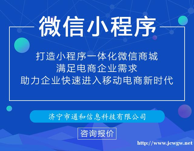 通和科技讲解商家(企业)为什么开发微信小程序? 通和科技讲解商家(企业)为什么开发微信小程序?