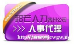 还在为找泰州人事代理犯愁吗?找轻松保解决－邦芒人力