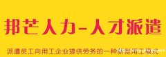 泰州人才派遣认准邦芒人力 一站式人力资源服务