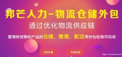 泰州邦芒人力-物流仓储外包_降低仓储运营成本