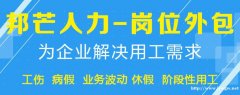 泰州岗位外包就选邦芒人力 全方位企业用工解决方案
