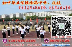 女生初中毕业学什么好?南昌理工学校为你推荐