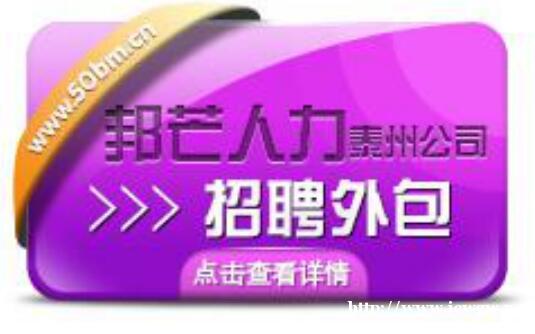泰州招聘外包服务 招聘外包详询 就选邦芒人力 泰州招聘外包服务 招聘外包详询 就选邦芒人力