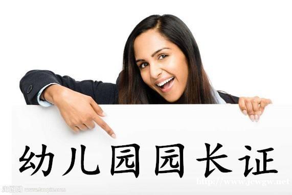 广西南宁幼儿园园长证园长任职资格证怎么考 广西南宁幼儿园园长证园长任职资格证怎么考