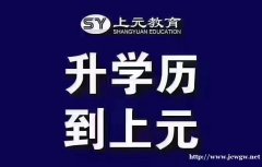 学历报名的条件和流程 上元捷梯学历报名