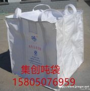 南宁危包吨袋 南宁PP集装袋 南宁吨袋