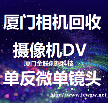 厦门哪里有回收相机的佳能尼康索尼数码单反相机高价求购 厦门哪里有回收相机的佳能尼康索尼数码单反相机高价求购
