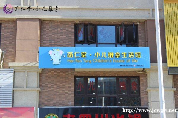 加盟小儿推拿就选菡仁堂 专注小儿推拿十余年 加盟小儿推拿就选菡仁堂 专注小儿推拿十余年